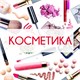 КОСМЕТИКА