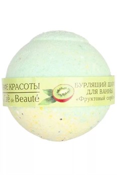 Le Cafe de Beaute Шар бурлящий д/ванны "Фруктовый сорбет" 120г - фото 17859