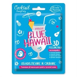 Funny Organix 3D-маска BLUE HAWAII обновление и сияние - фото 28727