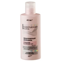 BITЭКС PERFECT SKIN Демакияж Мицеллярный Очищение и сужение пор 150 мл 4810153019356 - фото 37750