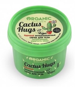 Organic Kitchen Скраб для тела Ядреный антицел Cactus hugs, 100 мл - фото 57823