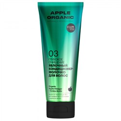 Organic shop Кондиционер-молочко Apple 250 мл 4630039535486 - фото 62866