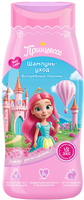 ПРИНЦЕССА Шампунь д/волос ВОЛШЕБНЫЕ ЛОКОНЫ 250 мл 4650092451172 - фото 69116