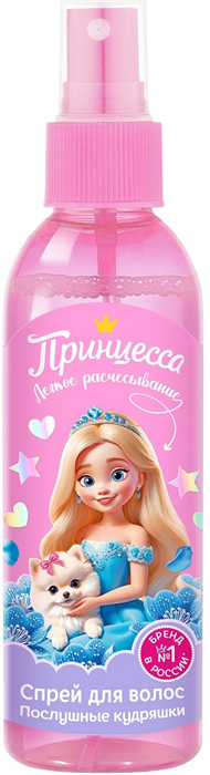 ПРИНЦЕССА Спрей д/легкого расчесыв.Послушные кудряшки 150 мл 4607075863026