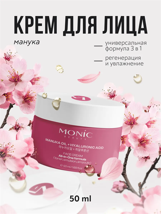 MONIC BEAUTY ALL IN ONE Крем д/лица с Мануки и Гиал кислота 5061010293184