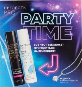 Прелесть PRO НАБОР PARTY TIME Лак д/волос с блестками75+Сухой шампунь75 4660222728975