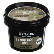 Organic Kitchen Крем для тела питательный $1.000.000 girl 100 Organic Kitchen Крем для тела питательный $1.000.000 girl 100