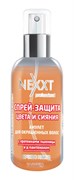 NEXXT Спрей-ЗАЩИТА цвета и сияния 120 мл