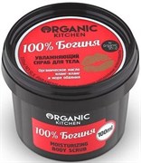 Organic Kitchen Скраб для тела увлажняющий 100 % Богиня 100 мл