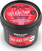 Organic Kitchen Крем для тела моделирующий 90-60-90 100 мл