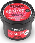 Organic Kitchen Крем для тела моделирующий 90-60-90 100 мл Organic Kitchen Крем для тела моделирующий 90-60-90 100 мл