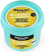 Organic Kitchen Гидрофил бальзам для сн /мак Не смотри, я не накрашена 100мл Organic Kitchen Гидрофил бальзам для сн /мак Не смотри, я не накрашена 100мл