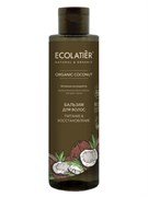 ECOLATIER GREEN Бальзам для волос COCONUT 250 мл