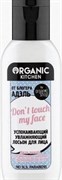 Organic Kitchen Лосьон мини для лица успокаивающий увлажняющий 50 мл Organic Kitchen Лосьон мини для лица успокаивающий увлажняющий 50 мл