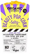 Organic Kitchen Набор для тела Beauty Pop-Corn Organic Kitchen Набор для тела Beauty Pop-Corn