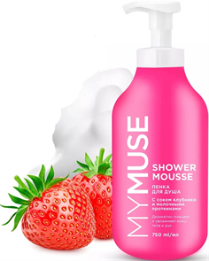 MYMUSE Пенка для душа КЛУБНИКА и МОЛОЧНЫЕ ПРОТЕИНЫ 750 мл 4670113617639