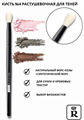RELOUIS Кисть №4 д/теней PRO Blending Brush растушевочная нат.ворс 4810438020923 RELOUIS Кисть №4 д/теней PRO Blending Brush растушевочная нат.ворс 4810438020923