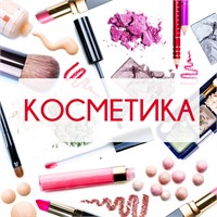 КОСМЕТИКА