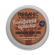 Organic Kitchen Бальзам для губ Конфета Ириска 15 мл