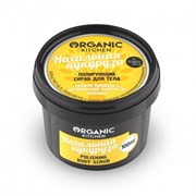 Organic Kitchen Скраб полирующий для тела нахальная кукуруза 100 мл 4680007214653
