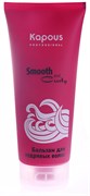 Kapous Smooth and Curly Бальзам для кудрявых волос 300/200 мл 4620756656755