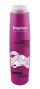 Kapous Smooth and Curly Шампунь для кудрявых волос 300 мл 4620756656748