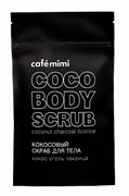 Le Cafe КМ Скраб для тела КОКОС & УГОЛЬ & ЛАКРИЦА 150 гр 4607967670930