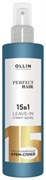 OLLIN PERFECT HAIR 15 в 1 Несмываемый крем-спрей 250мл