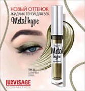 LUX-VISAGE Тени Жидкие для век "Metal hype" №15 4811329032322
