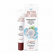 БЕЛИТА ЭКСТРА ПИТАНИЕ Крем-Бустер вокруг Глаз 20 мл 4810151025588