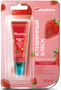 Himalaya Herbals Бальзам для губ КЛУБНИЧНЫЙ БЛЕСК (тюбик)10 гр