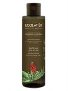 ECOLATIER GREEN Бальзам для волос ALOE VERA 250 мл