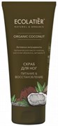 ECOLATIER GREEN Скраб для ног COCONUT 100 мл