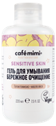 Le Cafe КМЛ Гель для умывания БЕРЕЖНОЕ ОЧИЩЕНИЕ 220 мл 4607967677243