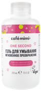 Le Cafe КМЛ Гель для умывания МГНОВЕННОЕ ПРЕОБРАЖЕНИЕ 220 мл 4607967677663