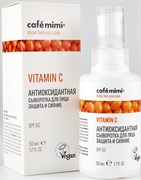 Le Cafe КМЛ Сыворотка для лица АНТИОКСИДАНТНАЯ SPF50 50 мл 4607967677212