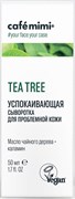 Le Cafe КМЛ Сыворотка для лица УСПОКАИВАЮЩАЯ 50 мл 4607967676017