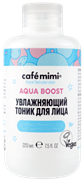 Le Cafe КМЛ Тоник для лица УВЛАЖНЯЮЩИЙ 220 мл 4607967675928
