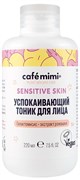 Le Cafe КМЛ Тоник для лица УСПОКАИВАЮЩИЙ 220 мл 4607967675904