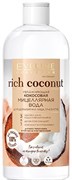 EVELINE RICH COCONUT Мицеллярная вода 3в1 400 мл