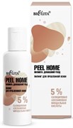 БЕЛИТА PEEL HOME Пилинг 5% кислоты д/пробл.кожи 50 мл 4810151032098