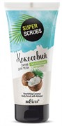 БЕЛИТА SUPER SCRUB Скраб для тела КОКОСОВЫЙ с Миндалем Питательный 150 мл 4810151030841