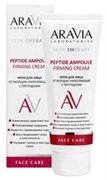 ARAVIA LABORATORIES Крем для лица PEPTIDE AMPOULE Укрепляющий 50 мл