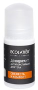 ECOLATIER MEN Дезодорант для тела СВЕЖЕСТЬ и КОМФОРТ 50 мл