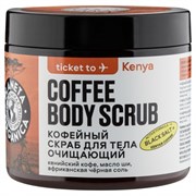 PO Ticket to Kenya Скраб кофейный д/тела Очищающий 250 мл 4630056025366
