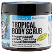 PO Ticket to Bahamas Тропический скраб д/тела Увлажняющий 250 г 4630056025298