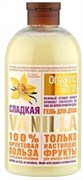 ORGANIC SHOP HOME MADE Гель д/душа сладкая VANILLA 500 мл 4680007212680