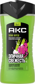 АКС Гель для душа EPIC FRESH Эпичная Свежесть 250мл 8720182994059